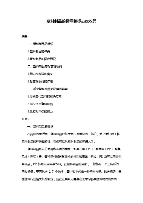 塑料制品的标识和标志税收码