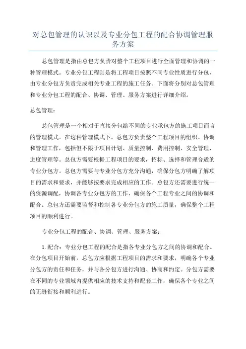 对总包管理的认识以及专业分包工程的配合协调管理服务方案