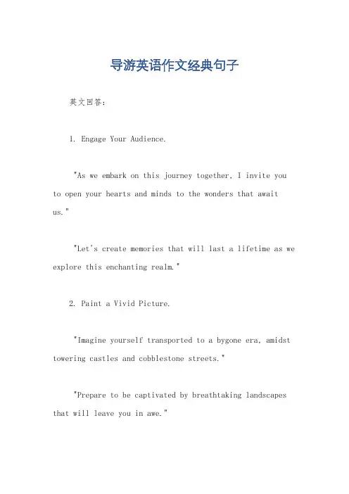 导游英语作文经典句子