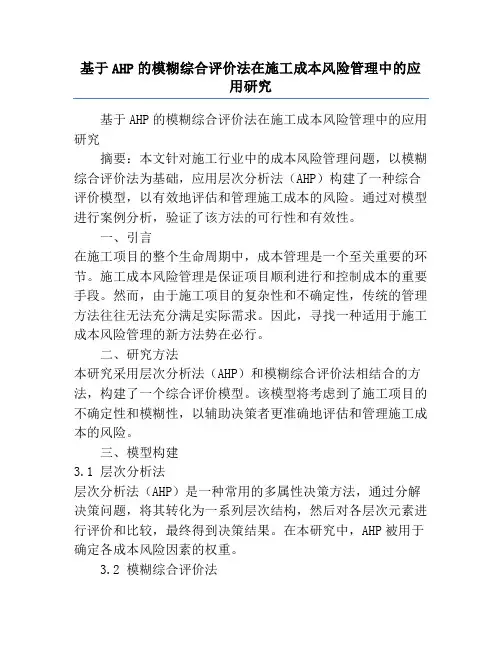 基于AHP的模糊综合评价法在施工成本风险管理中的应用研究