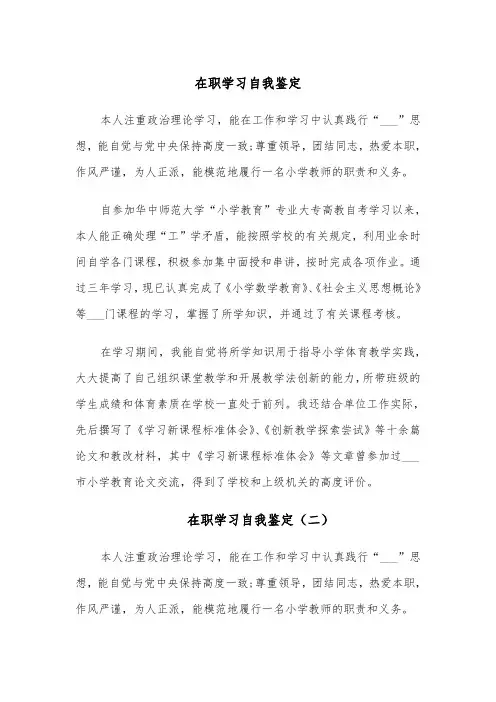 在职学习自我鉴定(五篇)