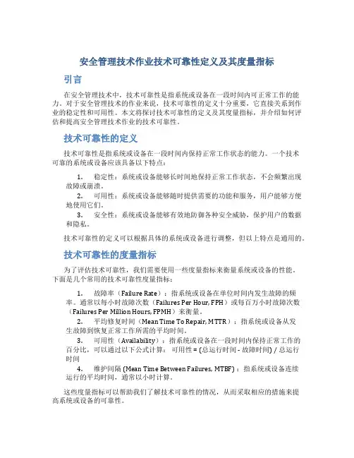 安全管理技术作业技术可靠性定义及其度量指标