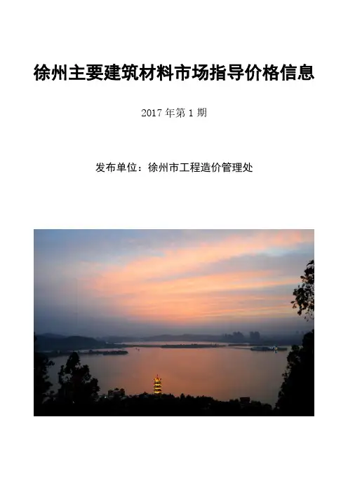 2017.01月徐州工程信息指导价