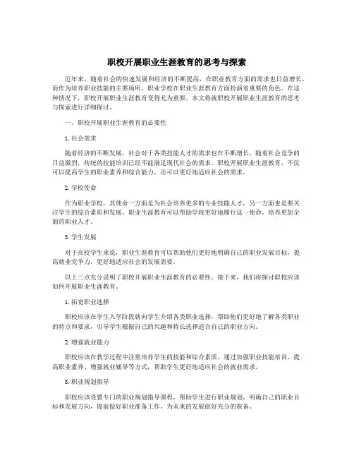 职校开展职业生涯教育的思考与探索