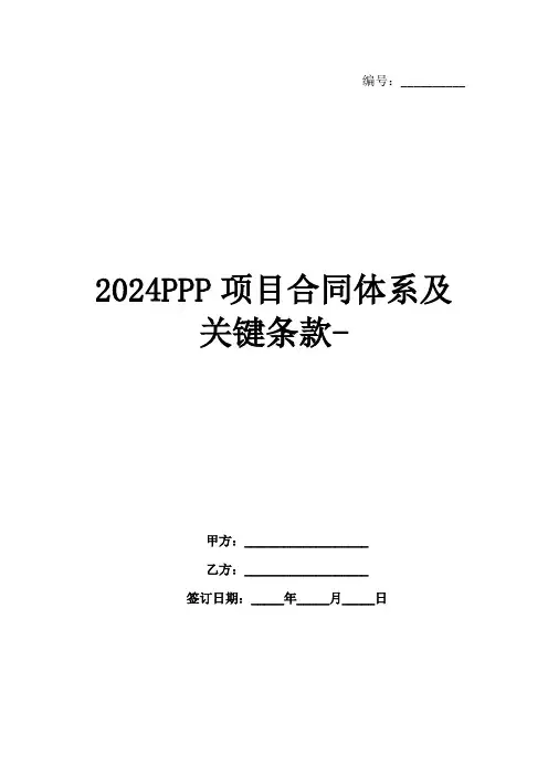 2024PPP项目合同体系及关键条款-范例
