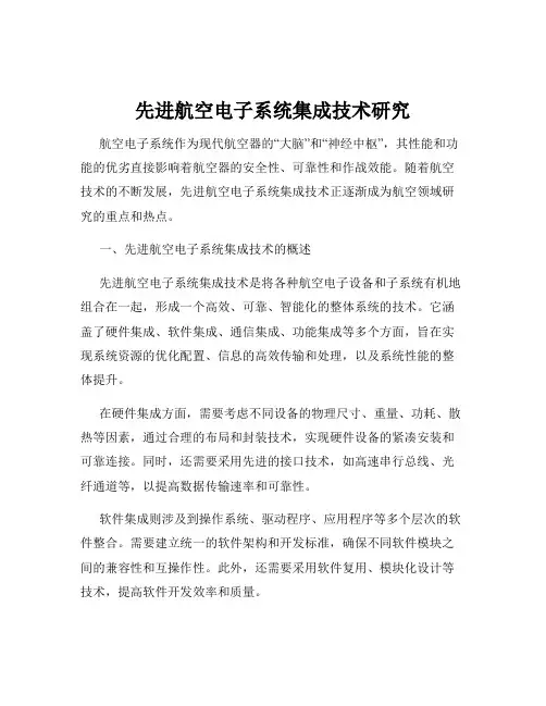 先进航空电子系统集成技术研究