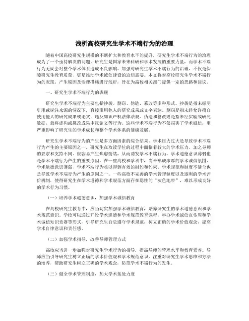 浅析高校研究生学术不端行为的治理