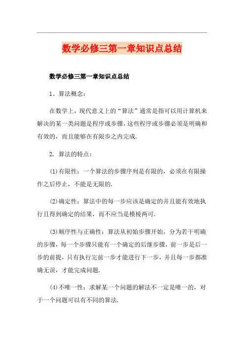 数学必修三第一章知识点总结