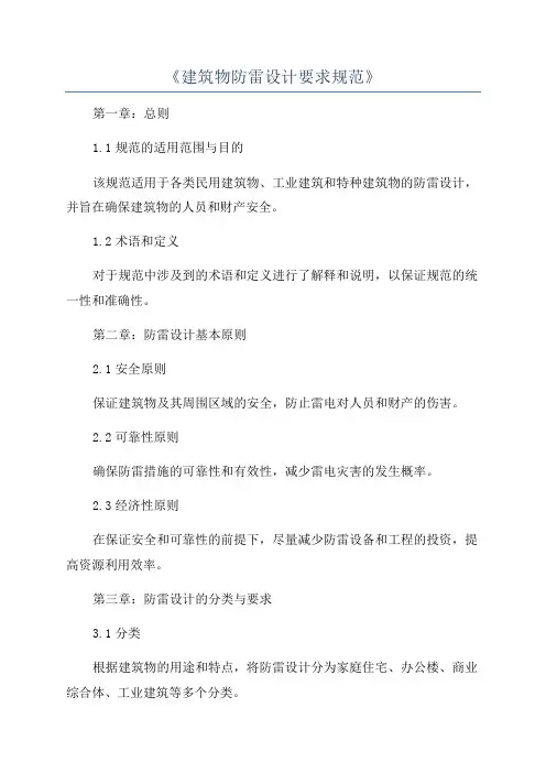 《建筑物防雷设计要求规范》
