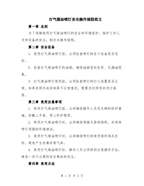 打气煤油喷灯安全操作规程范文