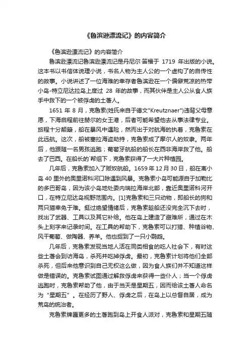 《鲁滨逊漂流记》的内容简介