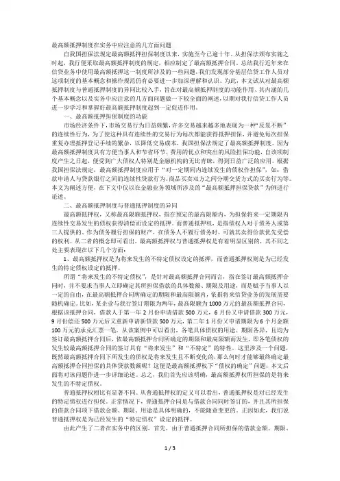 最高额抵押制度在实务中应注意的几方面问题