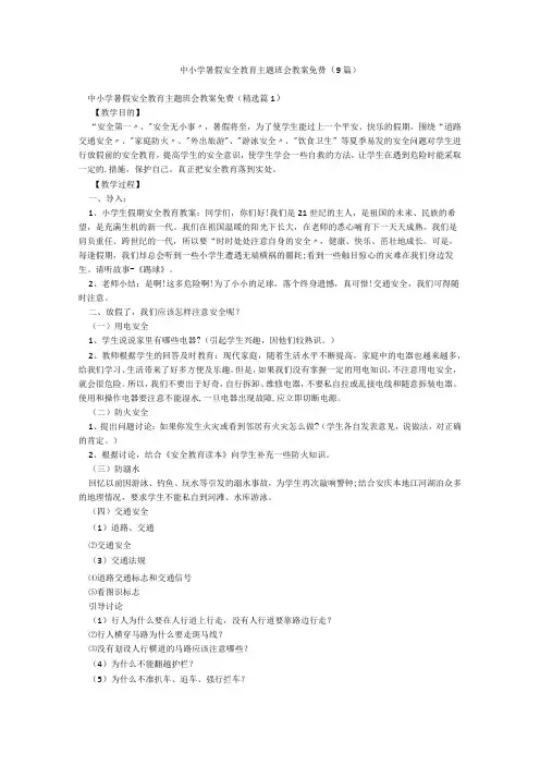 中小学暑假安全教育主题班会教案免费(9篇)