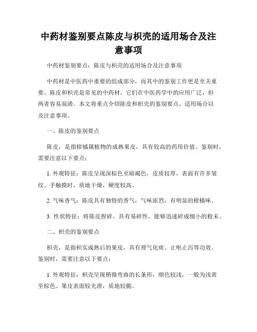 中药材鉴别要点陈皮与枳壳的适用场合及注意事项