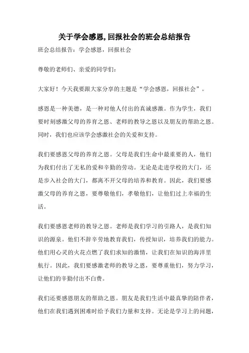 关于学会感恩,回报社会的班会总结报告