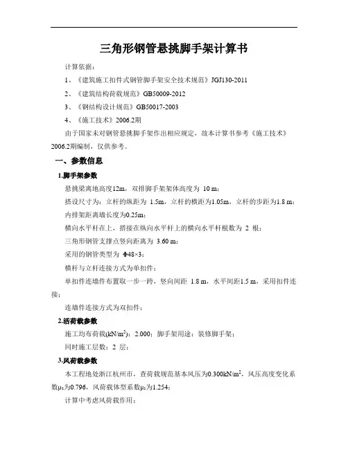三角形钢管悬挑脚手架计算书剖析讲解