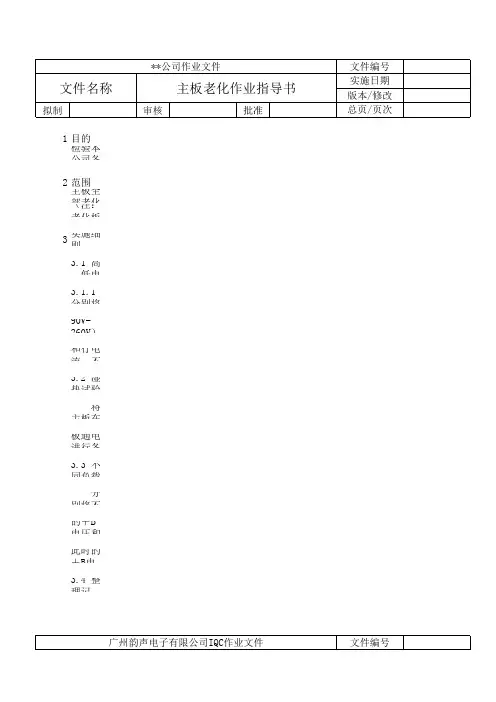 主板老化作业指导书