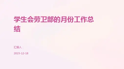学生会劳卫部的月份工作总结