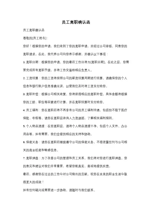 员工离职确认函