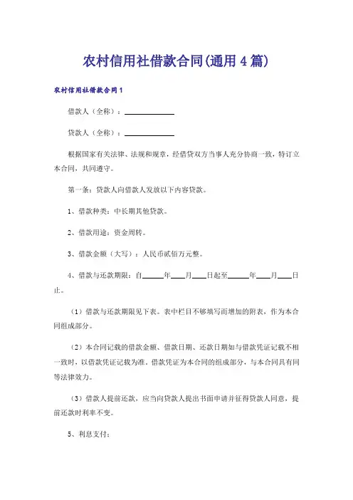 农村信用社借款合同(通用4篇)