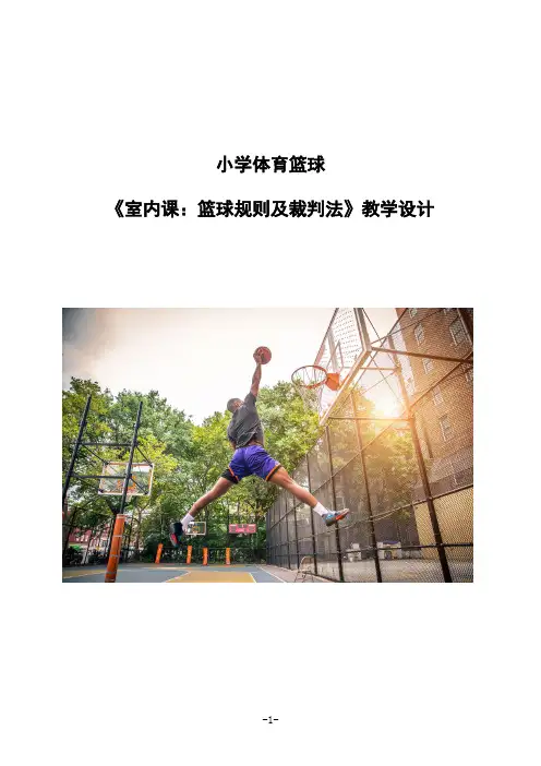 体育-小学篮球《室内课：篮球规则及裁判法》教学设计