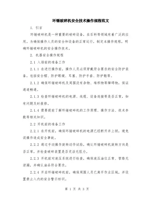 环锤破碎机安全技术操作规程范文