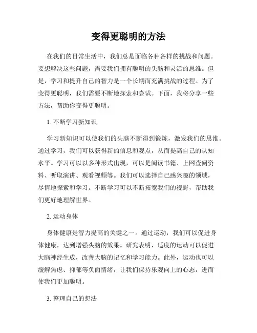 变得更聪明的方法