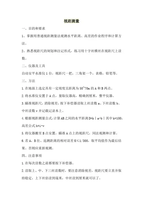 视距测量