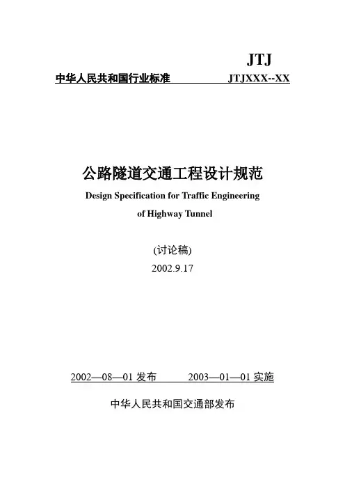 公路隧道交通工程设计规范