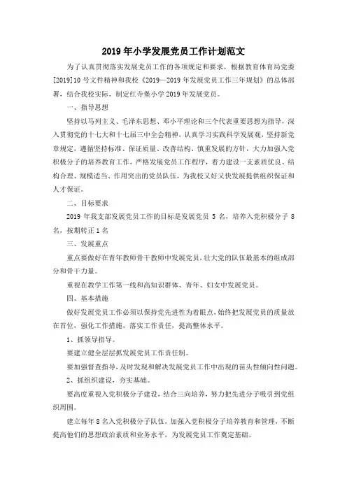 最新-2019年小学发展党员工作计划范文 精品
