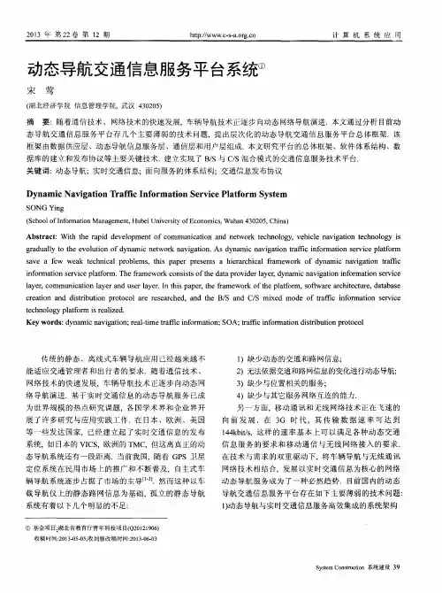 动态导航交通信息服务平台系统