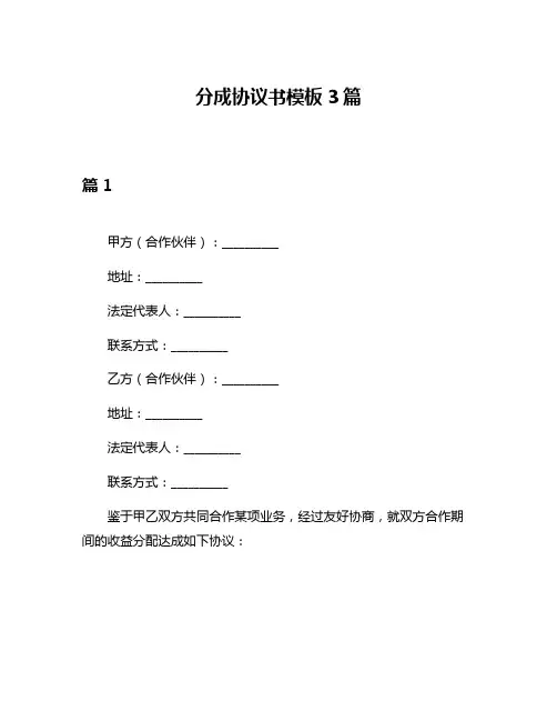 分成协议书模板3篇