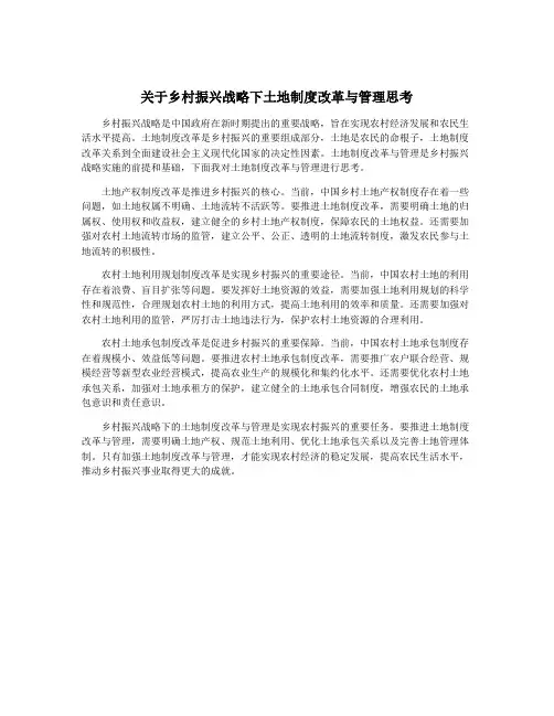 关于乡村振兴战略下土地制度改革与管理思考