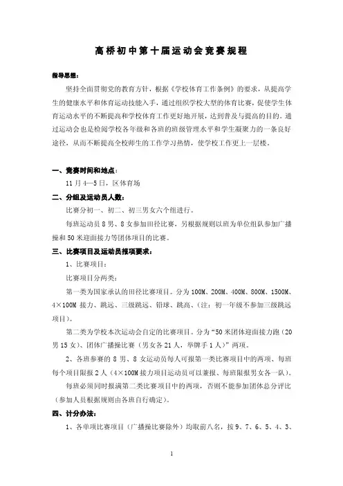 高桥初中第十届运动会竞赛规程指导...