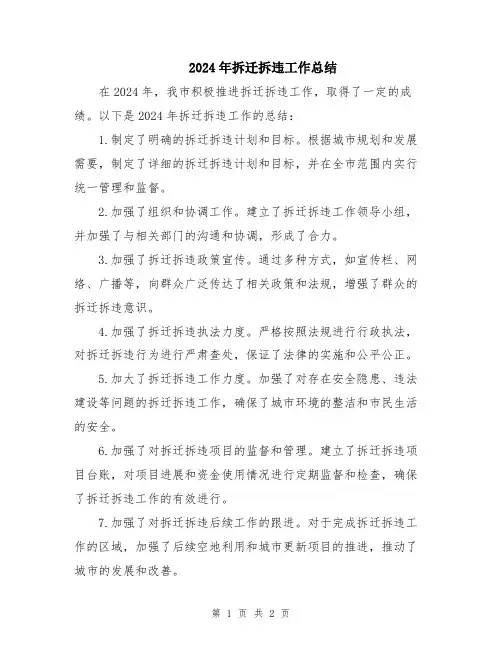 2024年拆迁拆违工作总结