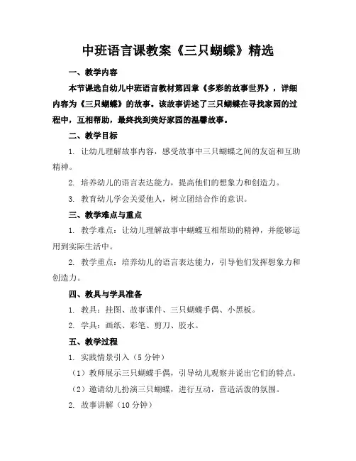 中班语言课教案《三只蝴蝶》精选
