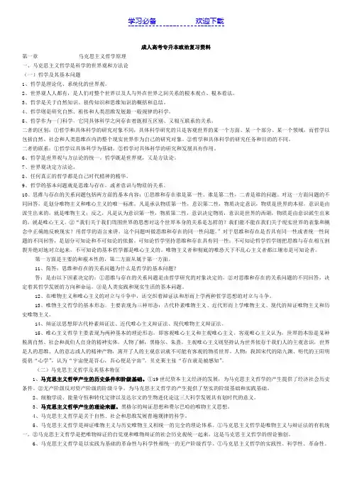 成人高考专升本政治复习资料