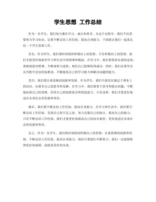 学生思想 工作总结