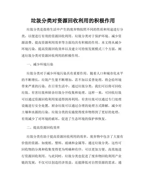 垃圾分类对资源回收利用的积极作用