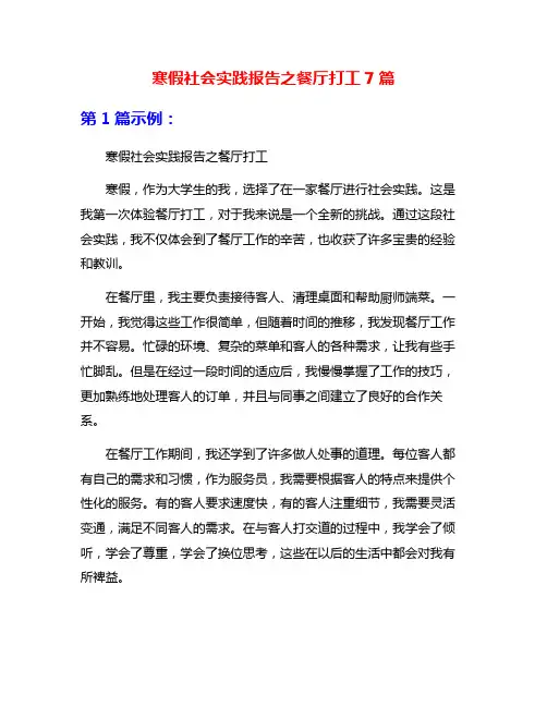 寒假社会实践报告之餐厅打工7篇