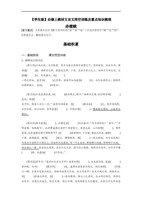 《赤壁赋》-高中语文课内文言文挖空训练与重点知识归类(统编版新教材)【学生版+教师版】
