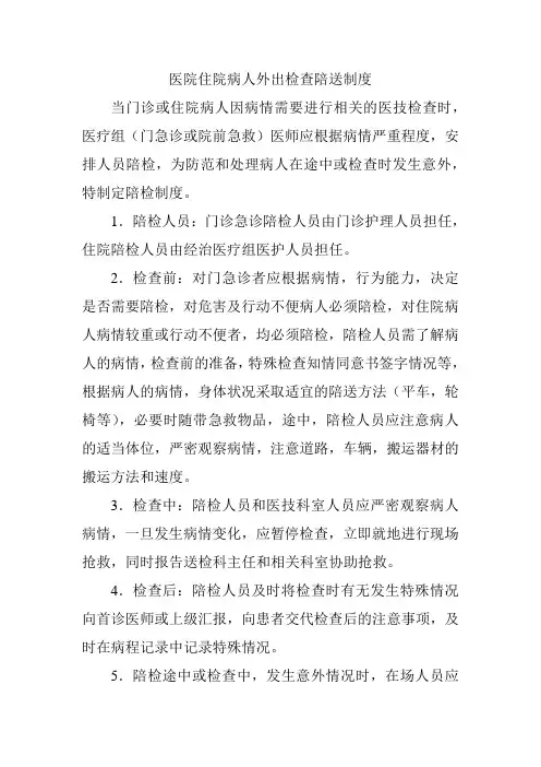 医院住院病人外出检查陪送制度