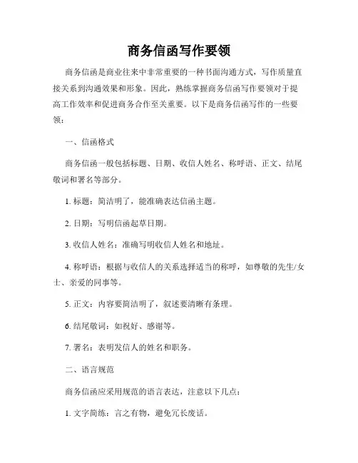 商务信函写作要领