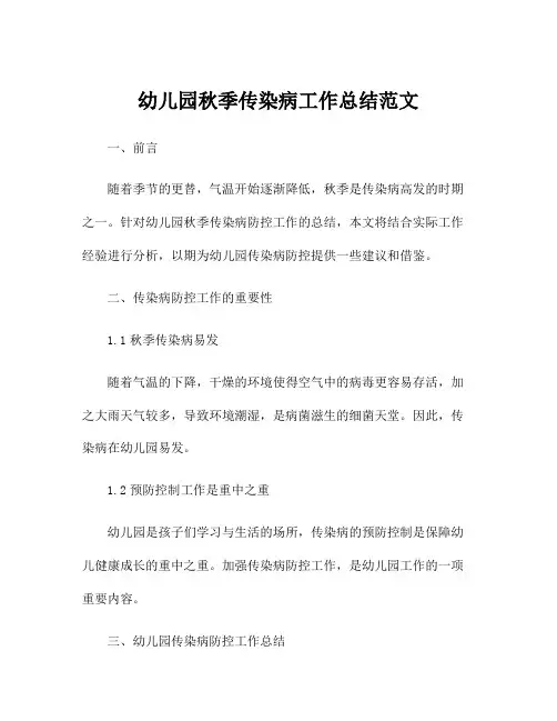 幼儿园秋季传染病工作总结范文