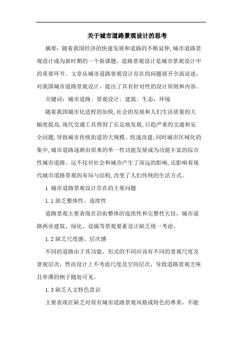 关于城市道路景观设计的思考