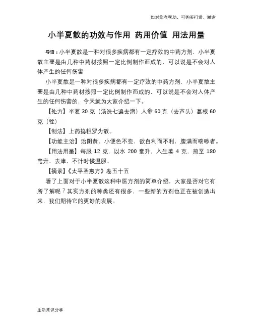 小半夏散的功效与作用 药用价值 用法用量
