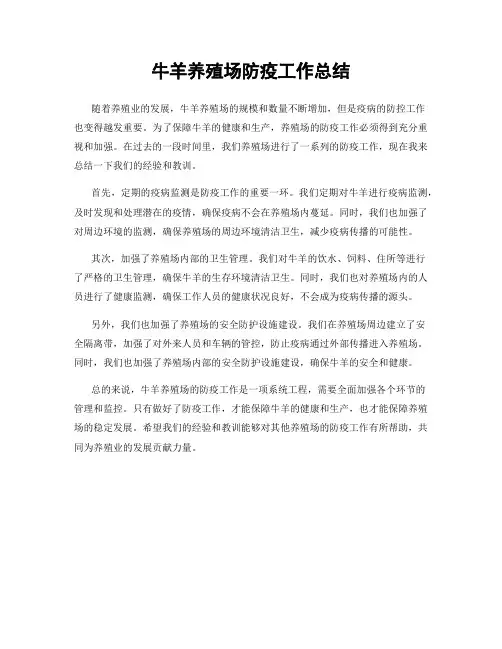 牛羊养殖场防疫工作总结