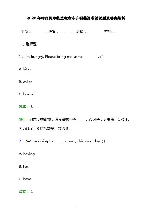 2023年呼伦贝尔扎兰屯市小升初英语考试试题及答案解析