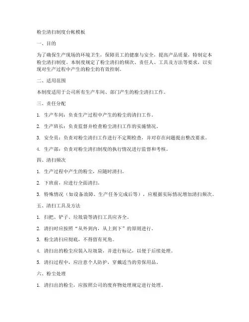 粉尘清扫制度台帐模板