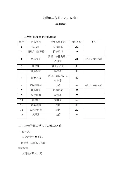 2023年电大药物化学作业答案
